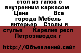 стол из гипса с внутренним каркасом › Цена ­ 21 000 - Все города Мебель, интерьер » Столы и стулья   . Карелия респ.,Петрозаводск г.